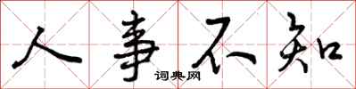人事不知怎么写好看,人事不知书法图片