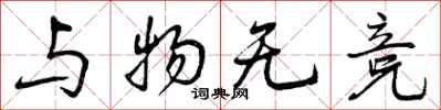 与物无竞怎么写好看，与物无竞书法图片