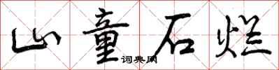山童石烂怎么写好看，山童石烂书法图片