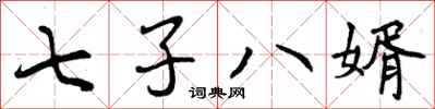 七子八婿怎么写好看,七子八婿书法图片