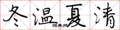 冬温夏清怎么写好看，冬温夏清书法图片