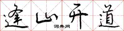 逢山开道怎么写好看，逢山开道书法图片
