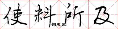 使料所及怎么写好看，使料所及书法图片