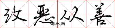 改恶从善怎么写好看,改恶从善书法图片