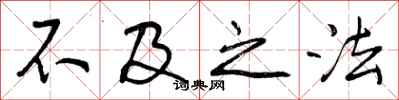 不及之法怎么写好看，不及之法书法图片