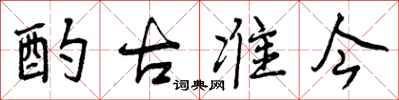 酌古准今怎么写好看,酌古准今书法图片
