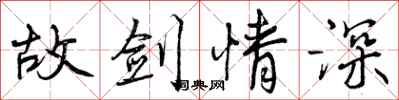 故剑情深怎么写好看,故剑情深书法图片
