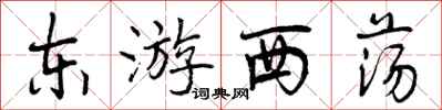 东游西荡怎么写好看,东游西荡书法图片