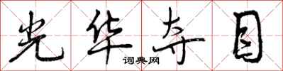 光华夺目怎么写好看,光华夺目书法图片