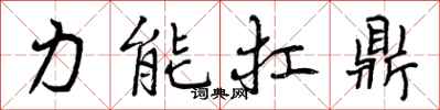 力能扛鼎怎么写好看，力能扛鼎书法图片