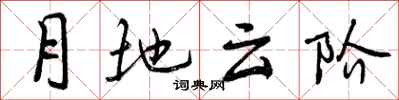 月地云阶怎么写好看，月地云阶书法图片