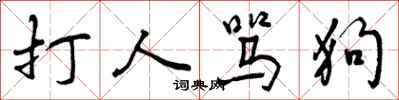 打人骂狗怎么写好看，打人骂狗书法图片