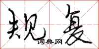 规复怎么写好看,规复书法图片