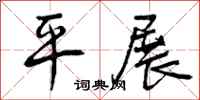 平展怎么写好看，平展书法图片