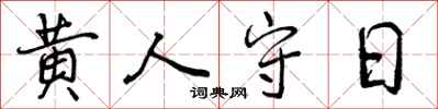 黄人守日怎么写好看,黄人守日书法图片