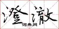 澄澈怎么写好看,澄澈书法图片