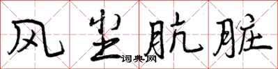 风尘肮脏怎么写好看,风尘肮脏书法图片