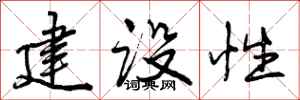 建设性怎么写好看,建设性书法图片