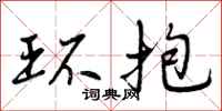环抱怎么写好看，环抱书法图片
