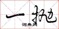 一抛怎么写好看,一抛书法图片