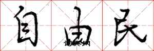 自由民怎么写好看,自由民书法图片