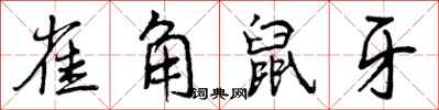 雀角鼠牙怎么写好看,雀角鼠牙书法图片