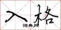 入格怎么写好看，入格书法图片