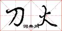 刀火怎么写好看,刀火书法图片