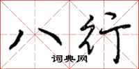 八行怎么写好看，八行书法图片