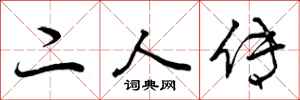 二人传怎么写好看，二人传书法图片