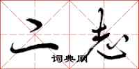 二志怎么写好看，二志书法图片