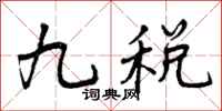 九税怎么写好看,九税书法图片
