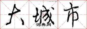 大城市怎么写好看，大城市书法图片
