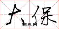 大保怎么写好看，大保书法图片