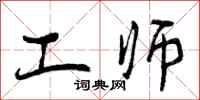 工师怎么写好看，工师书法图片