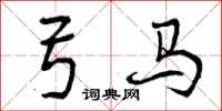 弓马怎么写好看，弓马书法图片