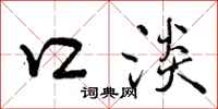 口淡怎么写好看，口淡书法图片