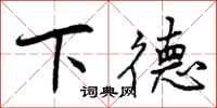 下德怎么写好看,下德书法图片