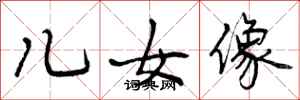 儿女像怎么写好看,儿女像书法图片