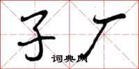 子厂怎么写好看,子厂书法图片