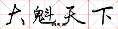 大魁天下怎么写好看,大魁天下书法图片