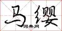 马缨怎么写好看，马缨书法图片