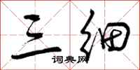 三细怎么写好看,三细书法图片