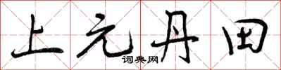 上元丹田怎么写好看，上元丹田书法图片