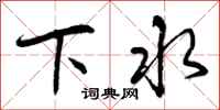 下水怎么写好看，下水书法图片