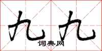 九九怎么写好看，九九书法图片