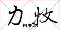 力牧怎么写好看，力牧书法图片