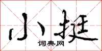 小挺怎么写好看，小挺书法图片