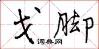 戈脚怎么写好看,戈脚书法图片
