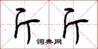 斤斤怎么写好看,斤斤书法图片